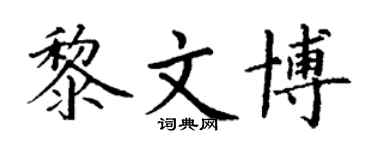 丁謙黎文博楷書個性簽名怎么寫