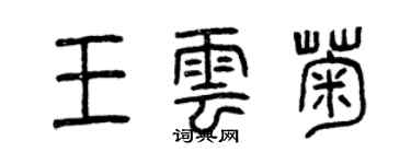 曾慶福王雲菊篆書個性簽名怎么寫