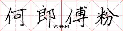 侯登峰何郎傅粉楷書怎么寫