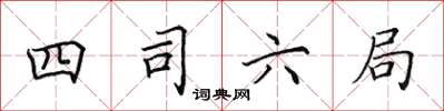 田英章四司六局楷書怎么寫