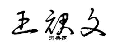曾慶福王裙文草書個性簽名怎么寫