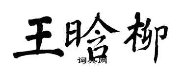 翁闓運王晗柳楷書個性簽名怎么寫