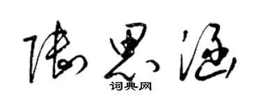 梁錦英陸思涵草書個性簽名怎么寫