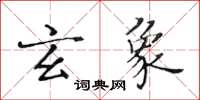 黃華生玄象楷書怎么寫