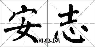 翁闓運安志楷書怎么寫