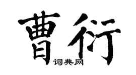 翁闓運曹衍楷書個性簽名怎么寫