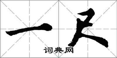 胡問遂一尺行書怎么寫