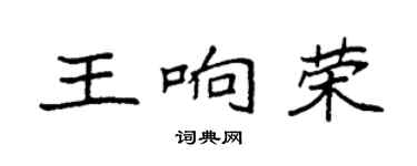 袁強王響榮楷書個性簽名怎么寫