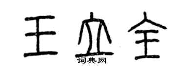 曾慶福王立全篆書個性簽名怎么寫