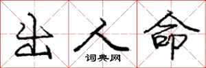 龐中華出人命行書怎么寫