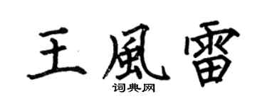 何伯昌王風雷楷書個性簽名怎么寫