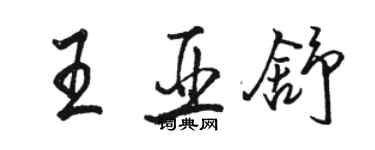 駱恆光王亞舒行書個性簽名怎么寫