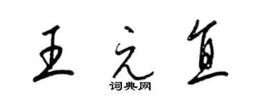 梁錦英王元直草書個性簽名怎么寫