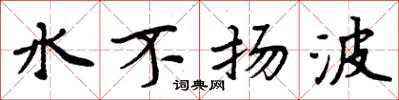 周炳元水不揚波楷書怎么寫