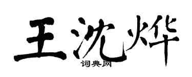 翁闓運王沈燁楷書個性簽名怎么寫