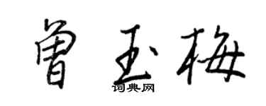 王正良曾玉梅行書個性簽名怎么寫