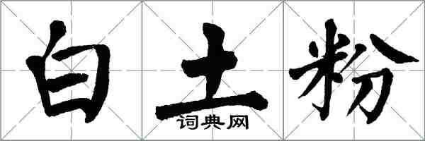 翁闓運白土粉楷書怎么寫