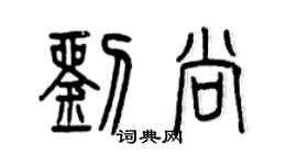曾慶福劉尚篆書個性簽名怎么寫