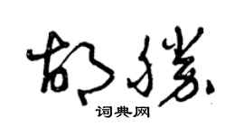 曾慶福胡勝草書個性簽名怎么寫