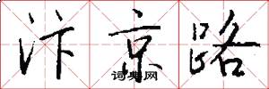 汴京路怎么寫好看