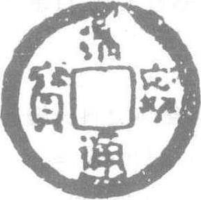 清寧通寶_清寧通寶介紹_歷史知識