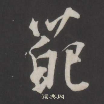 董其昌仿柳公權書蘭亭詩中葩的寫法