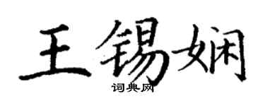 丁謙王錫嫻楷書個性簽名怎么寫