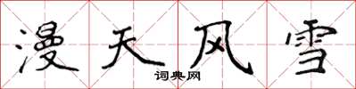 侯登峰漫天風雪楷書怎么寫
