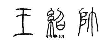 陳墨王紹帥篆書個性簽名怎么寫