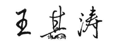 駱恆光王其濤行書個性簽名怎么寫