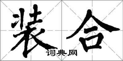 翁闓運裝合楷書怎么寫