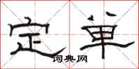駱恆光定單隸書怎么寫
