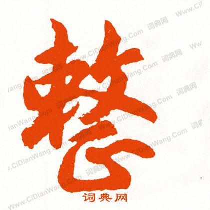 劇草書書法_劇字書法_草書字典