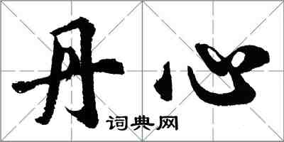 胡問遂丹心行書怎么寫