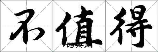 胡問遂不值得行書怎么寫