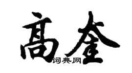 胡問遂高奎行書個性簽名怎么寫