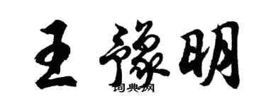 胡問遂王豫明行書個性簽名怎么寫