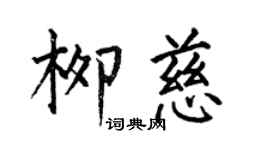 何伯昌柳慈楷書個性簽名怎么寫