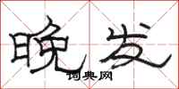 駱恆光晚發隸書怎么寫