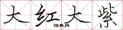 駱恆光大紅大紫楷書怎么寫