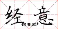 侯登峰經意楷書怎么寫