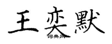 丁謙王奕默楷書個性簽名怎么寫