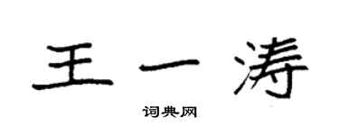 袁強王一濤楷書個性簽名怎么寫