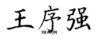 丁謙王序強楷書個性簽名怎么寫