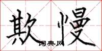何伯昌欺慢楷書怎么寫