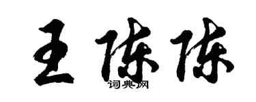胡問遂王陳陳行書個性簽名怎么寫