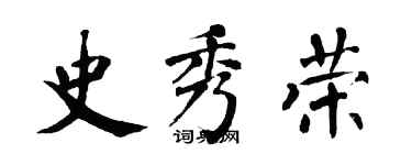 翁闓運史秀榮楷書個性簽名怎么寫
