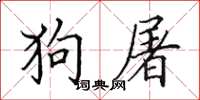 田英章狗屠楷書怎么寫