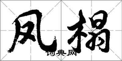 胡問遂鳳榻行書怎么寫