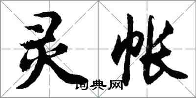 胡問遂靈帳行書怎么寫